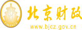 大鸡吧干逼视频北京市财政局